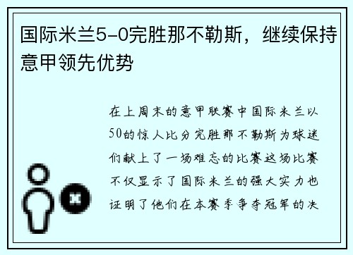 国际米兰5-0完胜那不勒斯，继续保持意甲领先优势