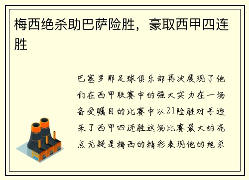 梅西绝杀助巴萨险胜，豪取西甲四连胜