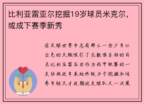 比利亚雷亚尔挖掘19岁球员米克尔，或成下赛季新秀
