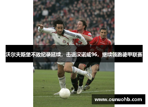 沃尔夫斯堡不败纪录延续，击退汉诺威96，继续领跑德甲联赛
