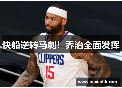 快船逆转马刺！乔治全面发挥