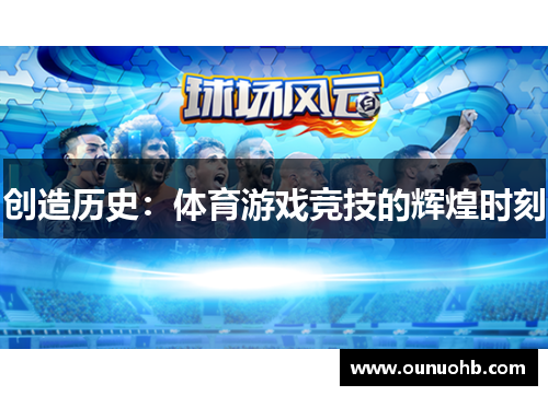 创造历史：体育游戏竞技的辉煌时刻