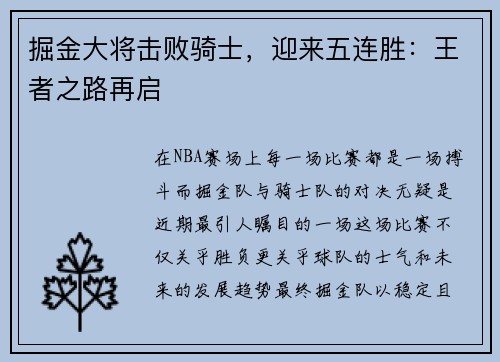 掘金大将击败骑士，迎来五连胜：王者之路再启