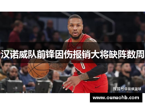 汉诺威队前锋因伤报销大将缺阵数周