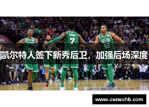 凯尔特人签下新秀后卫，加强后场深度