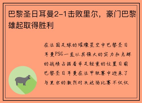 巴黎圣日耳曼2-1击败里尔，豪门巴黎雄起取得胜利