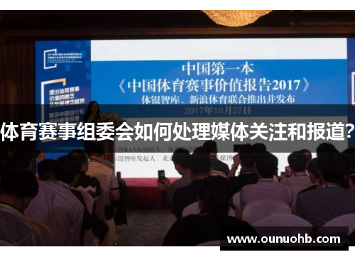 体育赛事组委会如何处理媒体关注和报道？