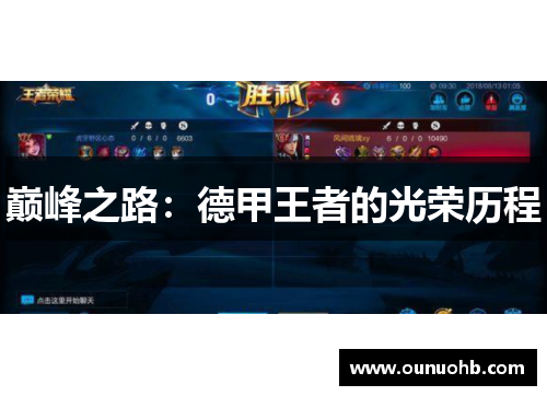 巅峰之路：德甲王者的光荣历程