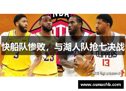 快船队惨败，与湖人队抢七决战