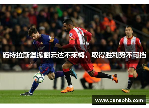 施特拉斯堡掀翻云达不莱梅，取得胜利势不可挡