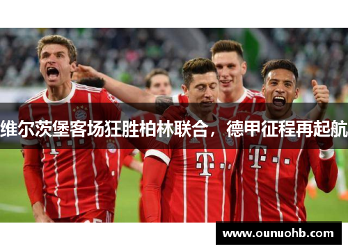 维尔茨堡客场狂胜柏林联合，德甲征程再起航
