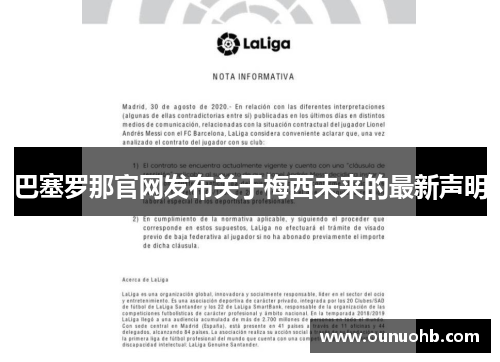 巴塞罗那官网发布关于梅西未来的最新声明