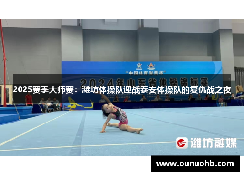 2025赛季大师赛：潍坊体操队迎战泰安体操队的复仇战之夜
