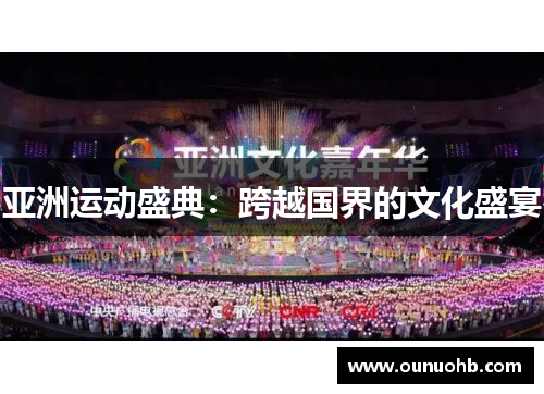 亚洲运动盛典：跨越国界的文化盛宴