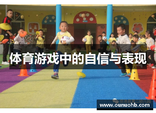 体育游戏中的自信与表现