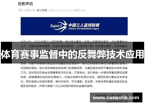 体育赛事监督中的反舞弊技术应用