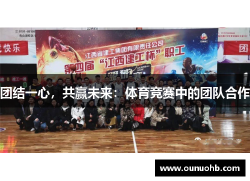 团结一心，共赢未来：体育竞赛中的团队合作