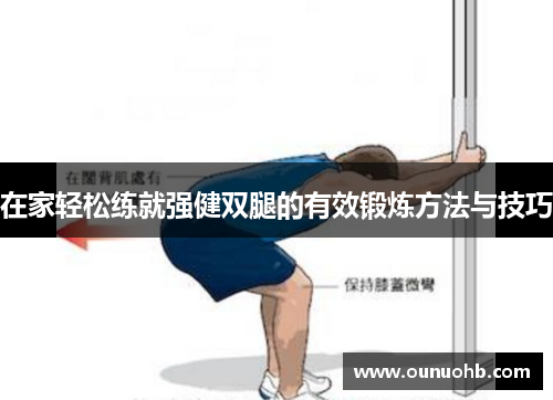 在家轻松练就强健双腿的有效锻炼方法与技巧