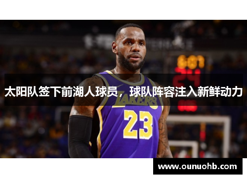 太阳队签下前湖人球员，球队阵容注入新鲜动力