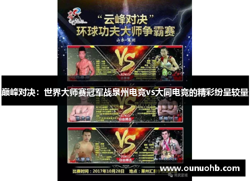 巅峰对决：世界大师赛冠军战泉州电竞vs大同电竞的精彩纷呈较量