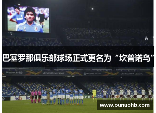 巴塞罗那俱乐部球场正式更名为“坎普诺乌”