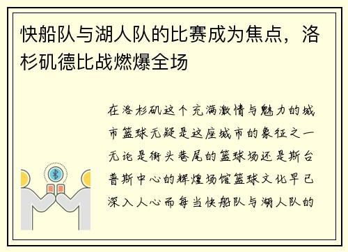 快船队与湖人队的比赛成为焦点，洛杉矶德比战燃爆全场