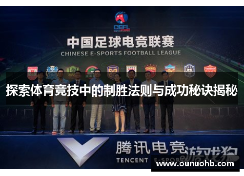探索体育竞技中的制胜法则与成功秘诀揭秘