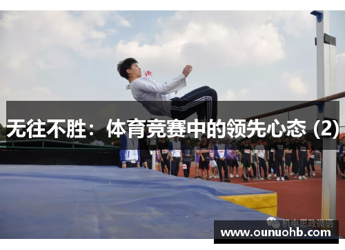 无往不胜：体育竞赛中的领先心态 (2)