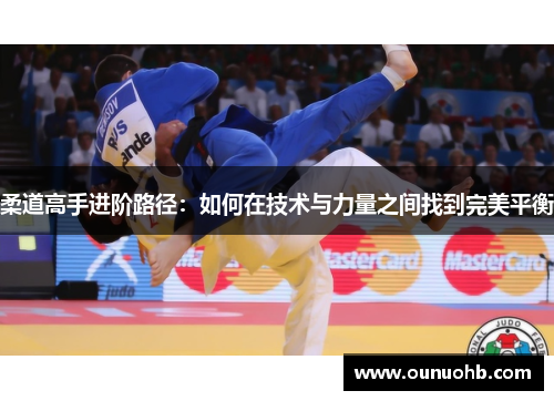 柔道高手进阶路径：如何在技术与力量之间找到完美平衡