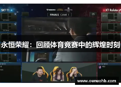 永恒荣耀：回顾体育竞赛中的辉煌时刻
