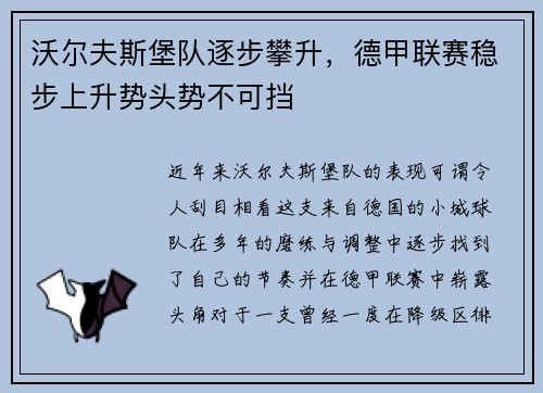 沃尔夫斯堡队逐步攀升，德甲联赛稳步上升势头势不可挡