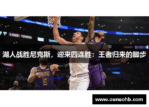湖人战胜尼克斯，迎来四连胜：王者归来的脚步