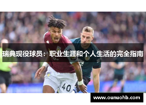 瑞典现役球员：职业生涯和个人生活的完全指南