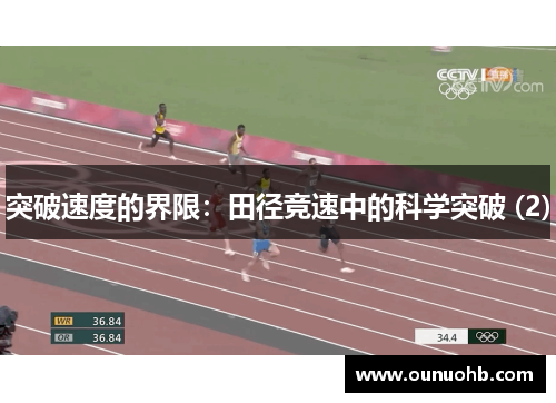 突破速度的界限：田径竞速中的科学突破 (2)