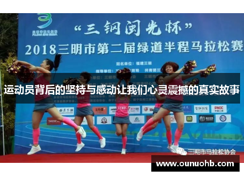 运动员背后的坚持与感动让我们心灵震撼的真实故事