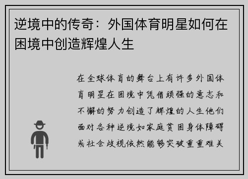 逆境中的传奇：外国体育明星如何在困境中创造辉煌人生
