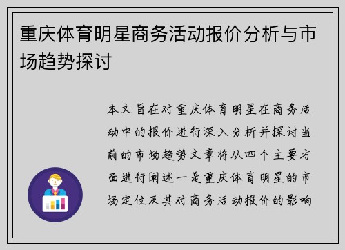 重庆体育明星商务活动报价分析与市场趋势探讨