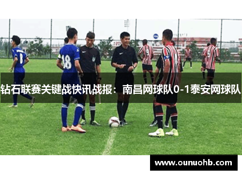 钻石联赛关键战快讯战报：南昌网球队0-1泰安网球队