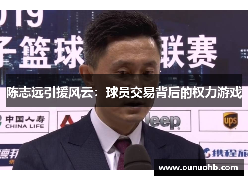 陈志远引援风云：球员交易背后的权力游戏