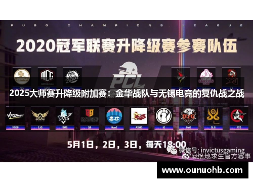2025大师赛升降级附加赛：金华战队与无锡电竞的复仇战之战