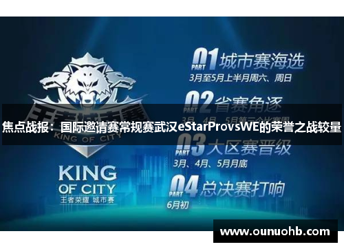 焦点战报：国际邀请赛常规赛武汉eStarProvsWE的荣誉之战较量