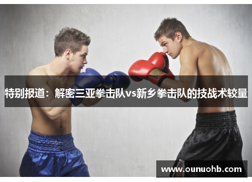 特别报道：解密三亚拳击队vs新乡拳击队的技战术较量
