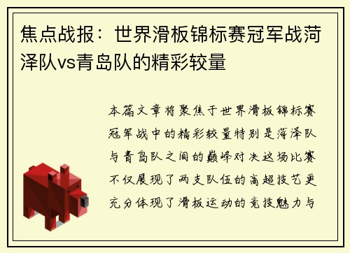 焦点战报：世界滑板锦标赛冠军战菏泽队vs青岛队的精彩较量