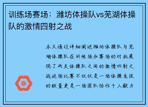 训练场赛场：潍坊体操队vs芜湖体操队的激情四射之战