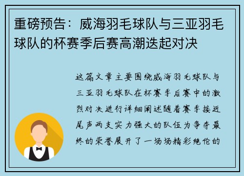 重磅预告：威海羽毛球队与三亚羽毛球队的杯赛季后赛高潮迭起对决