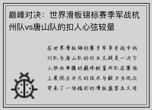 巅峰对决：世界滑板锦标赛季军战杭州队vs唐山队的扣人心弦较量