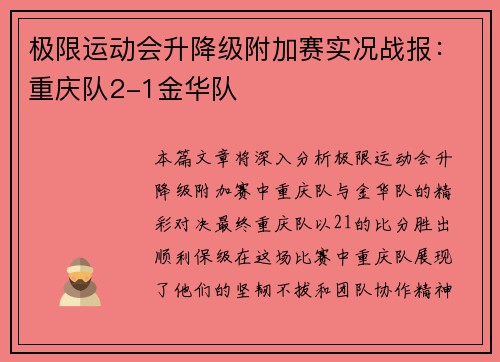 极限运动会升降级附加赛实况战报：重庆队2-1金华队