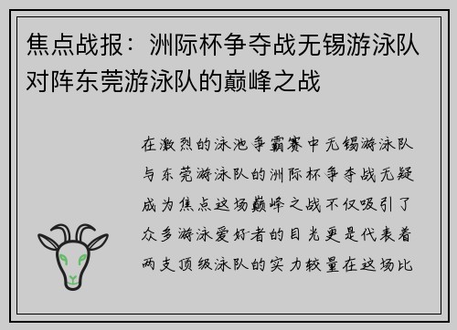 焦点战报：洲际杯争夺战无锡游泳队对阵东莞游泳队的巅峰之战