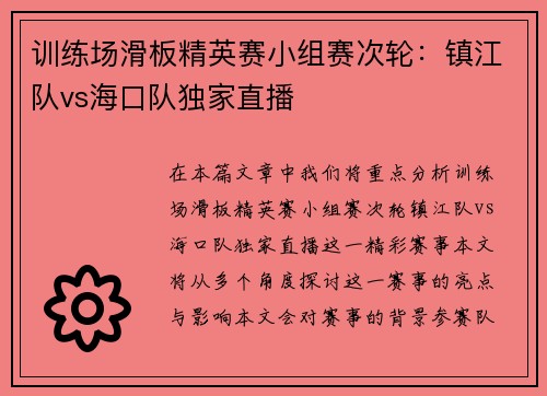 训练场滑板精英赛小组赛次轮：镇江队vs海口队独家直播