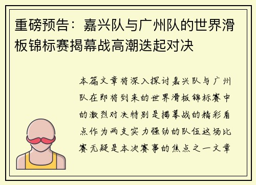重磅预告：嘉兴队与广州队的世界滑板锦标赛揭幕战高潮迭起对决